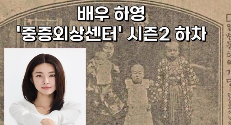 하영, 중증외상센터 하차했다? 하차 이유와 최근 근황 총정