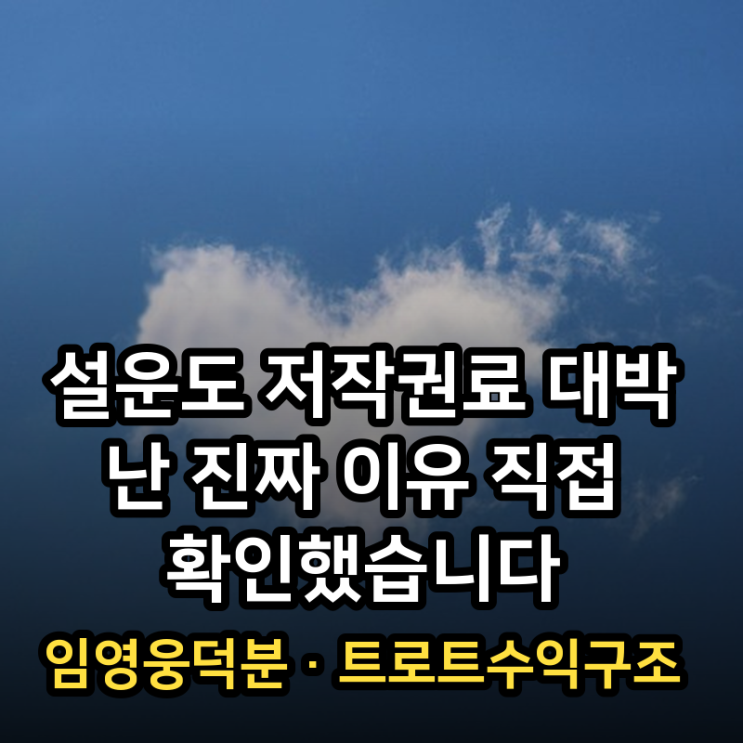 설운도 저작권료 대박 난 진짜 이유 직접 확인했습니다·임영웅덕분....