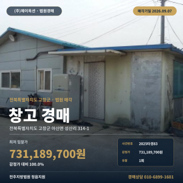 전북 고창 물류창고 경매 3391평 아산면 성산리 창고시설 2025타경83 썸네일
