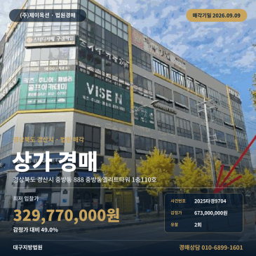 경산점포경매 중방동엘리트타워 1층 중방동 부동산경매 2025타경9704 썸네일