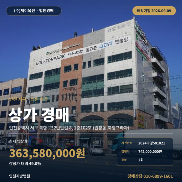 인천오피스경매 1층 부동산경매 2024타경581821 썸네일