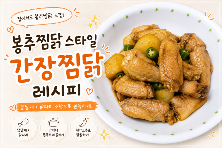 오늘 뭐 먹지? 봉추찜닭 스타일 간장찜닭 레시피 닭날개 닭다리로 만들기
