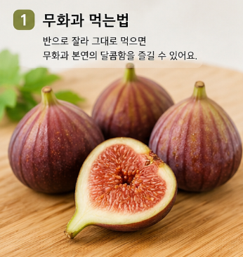 무화과 먹는법 총정리! 무화과 껍질 먹어도 될까? 씻는법부터 보관법, 레시피까지
