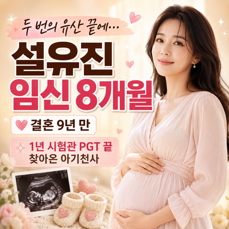 “두 번의 유산 끝에…” 설유진, 결혼 9년 만 임신 8개월 소식 전했....