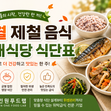 9월 제철 음식으로 준비하는 구내식당 식단표 대표 이미지