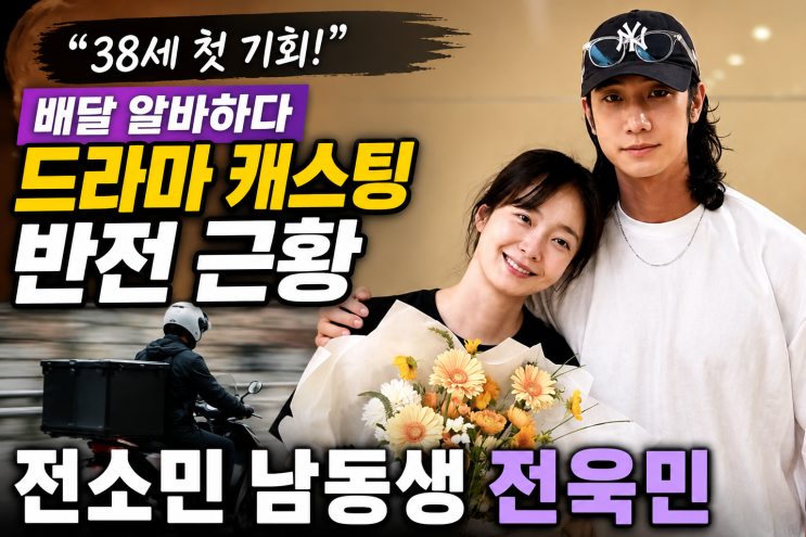 “누나 돈은 내 돈 아니니까” 전소민 동생 전욱민, 배달 뛰다 전해....