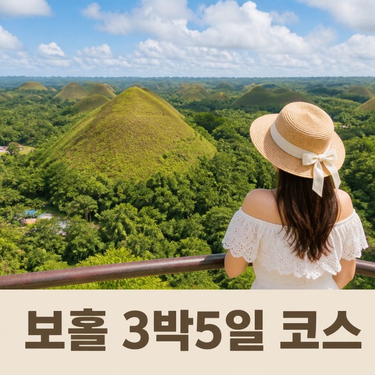 보홀 3박5일 여행 코스 추천ㅣ초콜릿힐, 로복강, 맨메이드 포레스트
