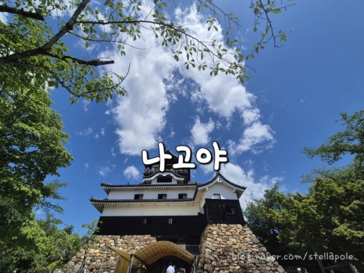 일본 한 달 살기 11일차이누야마성, 나고야 이누야마성, 이누야마성 ....