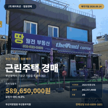 부산 기장군 상가주택 경매 죽성초등학교 인근 기장읍 죽성리 2025타경676 썸네일
