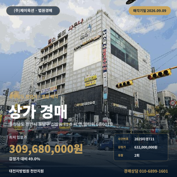 천안점포경매 씨.앤.알타워 6층 신방동 부동산경매 2025타경721 썸네일