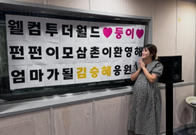 김승혜 쌍둥이 임신 34주, 출산 앞두고 라디오와 잠시 작별