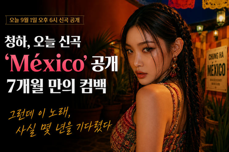 청하 ‘México’ 오늘 공개…7개월 만의 컴백, 그런데 이 노래는 몇 ....