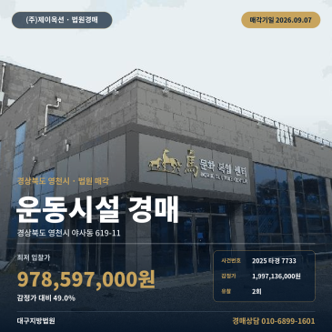 경북 영천시 야사동 창신영천타운 인근 토지 924평 운동시설 체육시설 경매 2025타경7733 썸네일