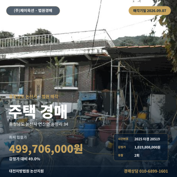 논산시 연산면 송정리 주택 경매 9월 7일 매각기일 논산지원 2025타경20519 썸네일
