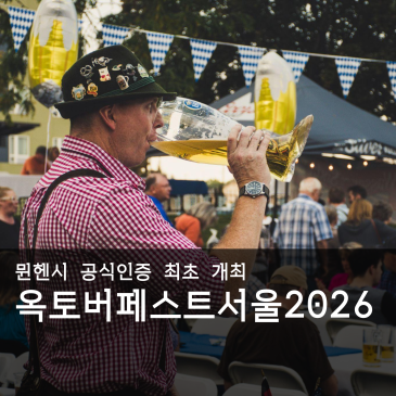 옥토버페스트서울 완벽 가이드! 세계 최대 맥주 축제를 도심에서 즐기는 방법은?