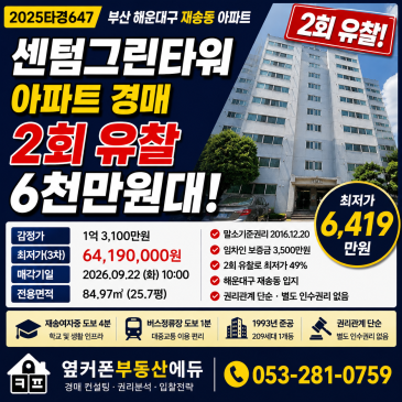 부산 해운대 센텀그린타워 아파트 경매 2회 유찰 6천만원대 2025타경647