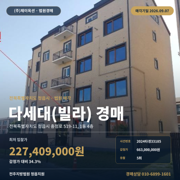 전북 정읍시 공평동 빌라 경매 정일중학교 인근 87타입 다세대주택 2024타경33185 썸네일
