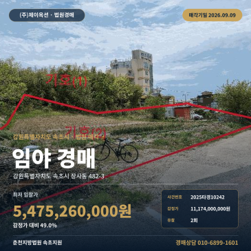 속초토지경매 장사동 부동산경매 2025타경10242 썸네일
