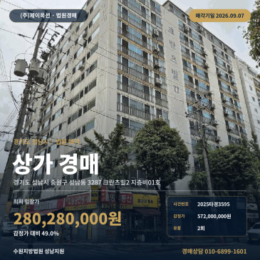 성남 중원구 근린상가경매 성남동 3287 크란츠빌2 2025타경3595 썸네일