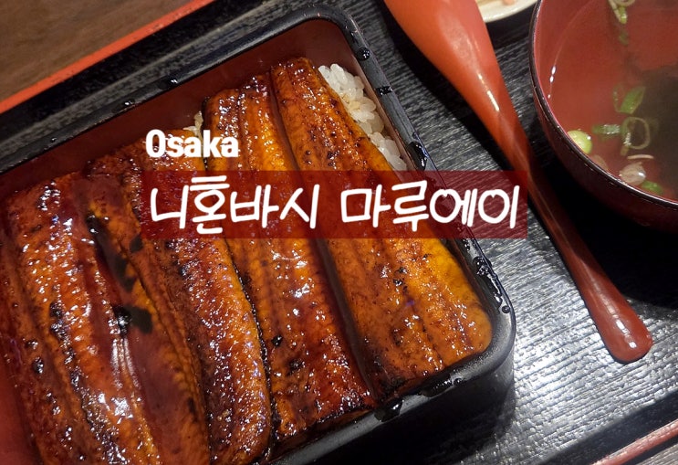 오사카 니혼바시 마루에이, 현지인도 줄 서서 먹는 2만원대 장어덮....