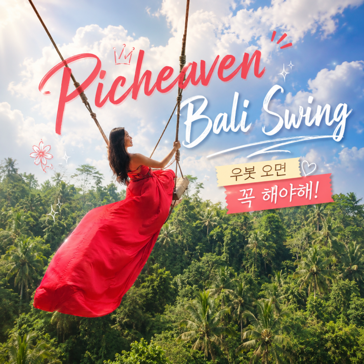 우붓에 오면 꼭 해야해! 피치븐 발리스윙 Picheaven Bali  Swing