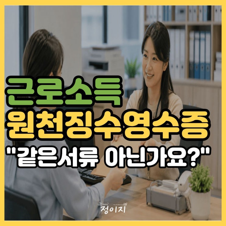 "홈택스에서 뽑았는데 은행 제출은 안 된다고?" 2026 근로소득 원천징수영수증 발급방법 알아....