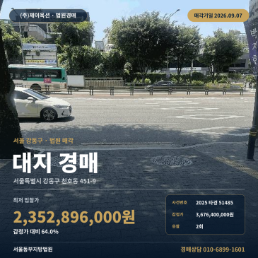 강동구 천호동 토지경매ㅣ강동역 일반상업지역 대지 부동산경매 2025타경51485 썸네일