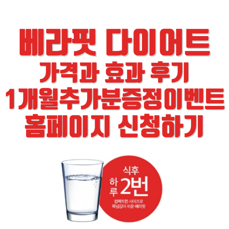 오나라 베라핏다이어트 가격 성분 살빼기 효과 후기