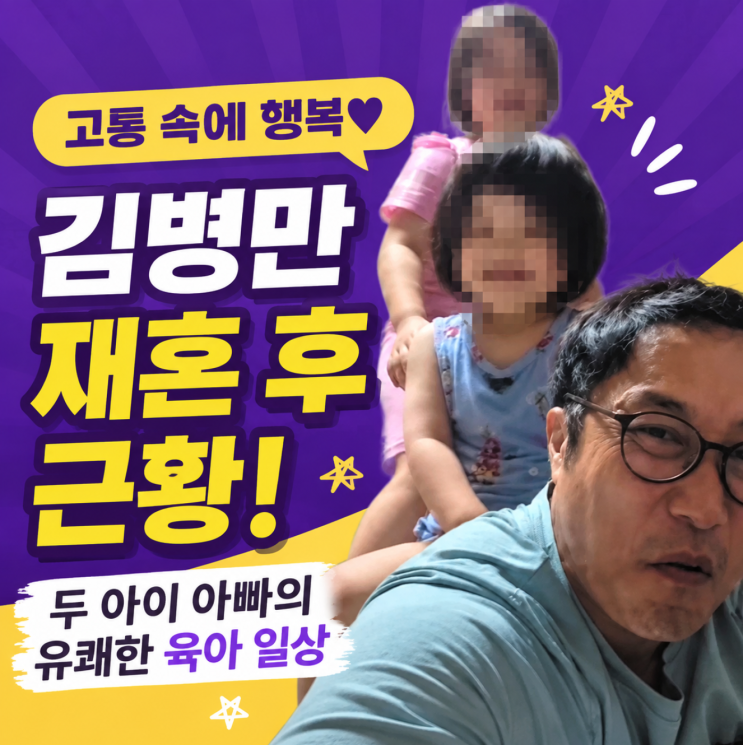 김병만 재혼 근황, 두 아이 아빠 된 달인의 행복한 육아