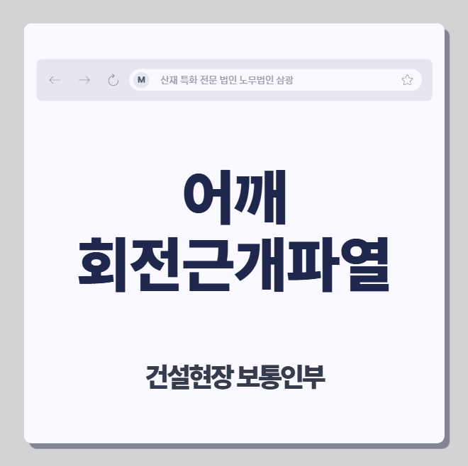 어깨통증, 회전근개파열 산재 처리하는 방법은? 산재 인정기준