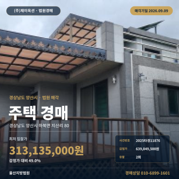 양산주택경매 하북면 지산리 부동산경매 2025타경11876 썸네일