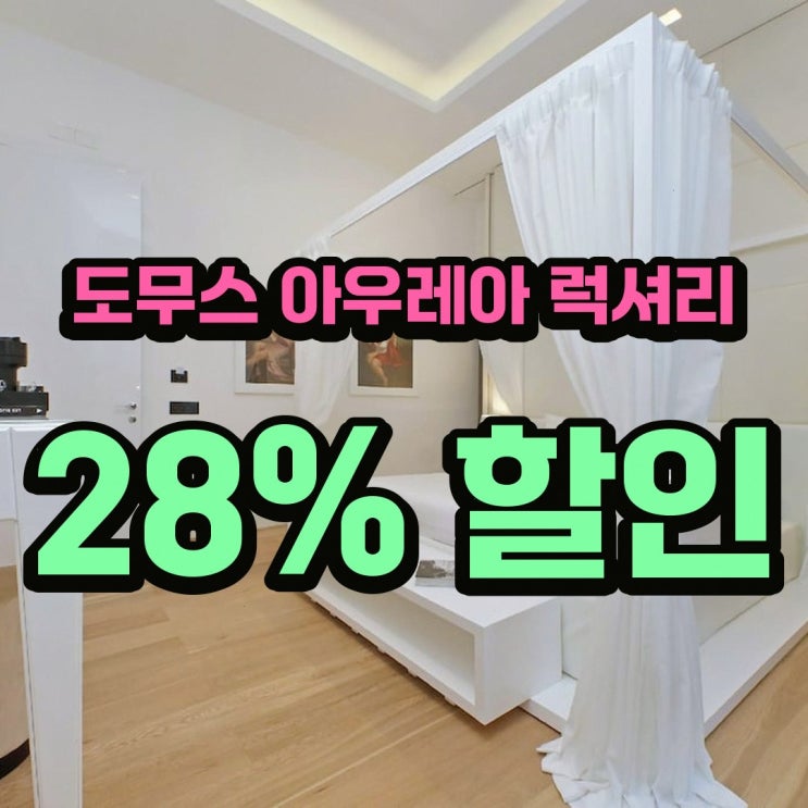 로마 호텔 도무스 아우레아 럭셔리 스위트 예약 요금 정보
