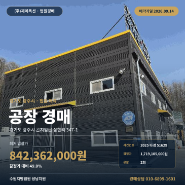 경기 광주 곤지암 제조시설 공장경매ㅣ삼합리 차량 진출입 273평 2025타경51629 썸네일