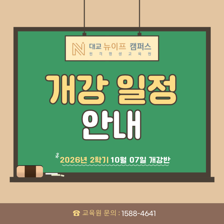 [대교뉴이프캠퍼스] 10월 7일 개강반 모집 및 일정 공지 : 네이버 블로그