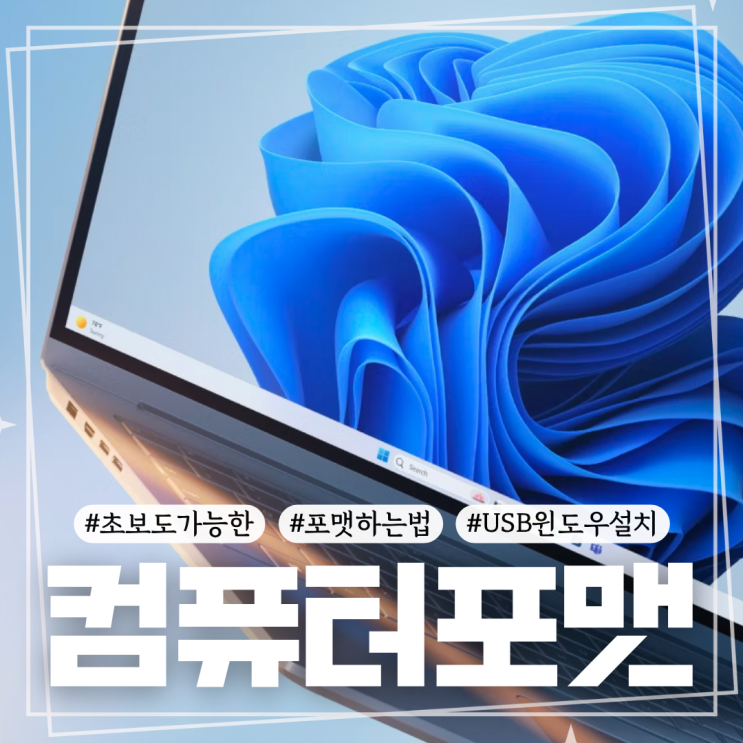 컴퓨터포맷하는법, 윈도우11 포맷 쉽게 하는 방법 2가지 정리