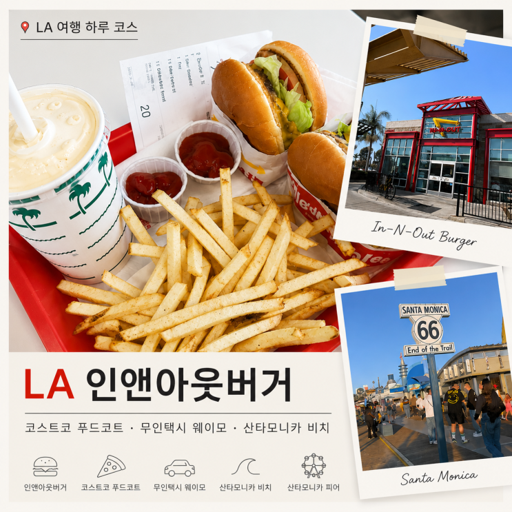 LA 여행 인앤아웃버거 메뉴 후기｜미국 코스트코 푸드코트 산타모니....