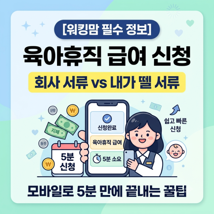 [2026 최신] 헷갈리는 육아휴직 급여 신청 방법 & 필수 서류 총정리 (모바일 앱으로 5분 컷!)