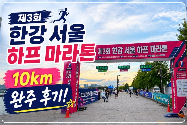 제3회 한강서울하프마라톤 대회 10km 완주 후기 참가 솔직 후기