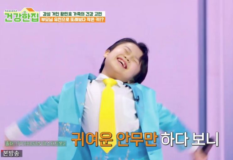 국민 트로트 손자, 감성거인 황민호 건강한 집2 출연