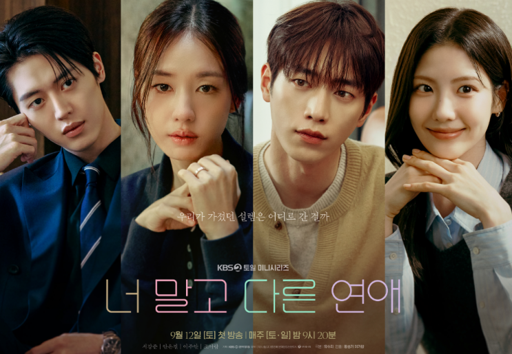 서강준X안은진 조합이라니! 2026 최고 기대작 드라마 [너 말고 다른 ....