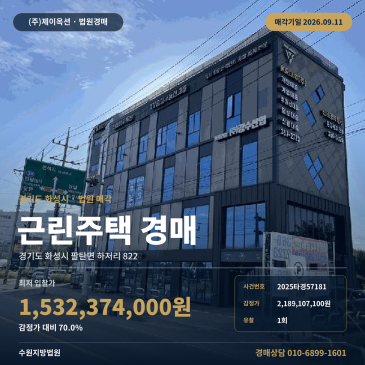 화성시 팔탄면 하저리 대지 상가주택 경매 하저교차로 인근 근린주택 2025타경57181 썸네일