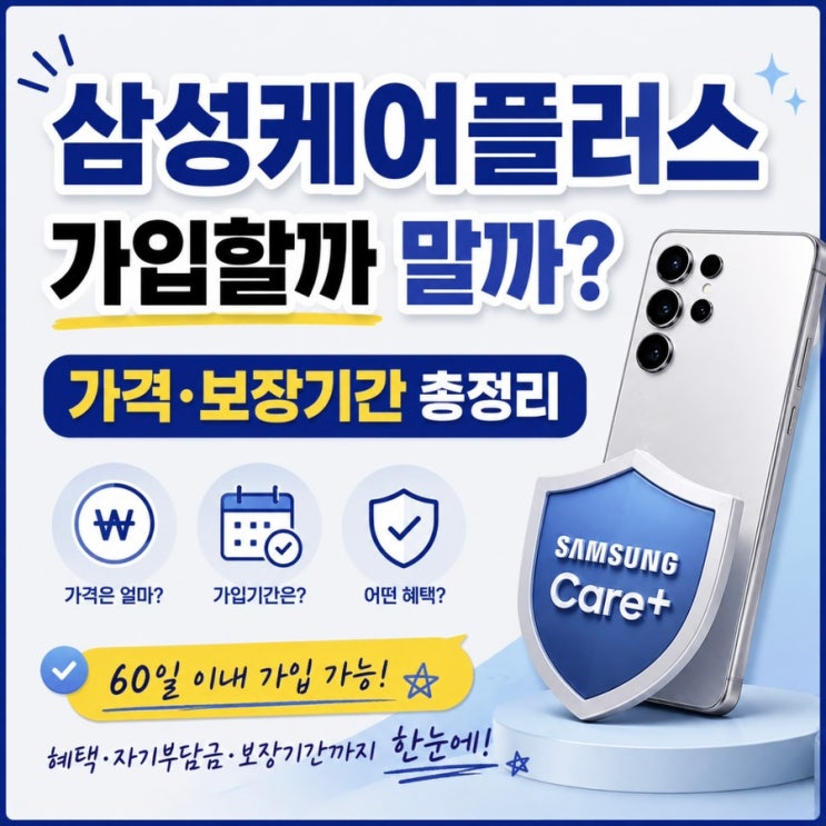 유료케어서비스이며, 상품에 따라 보장 내용이 달라집니다. 그리고 가장 중요한가입기간은 스마트폰·태블릿·워치는 최초 사용일 포함 60일 이내(D+59), 노트북·버즈·링은 상품... 설정 → 보증 및케어순서로 들어가면삼성케어플러스 가입 가능여부와 현재 기기의 보장 내용을 확인할 수 있어요. 단, 보증 및케어기능은 One UI 9.0 이상에서 지원됩니다....