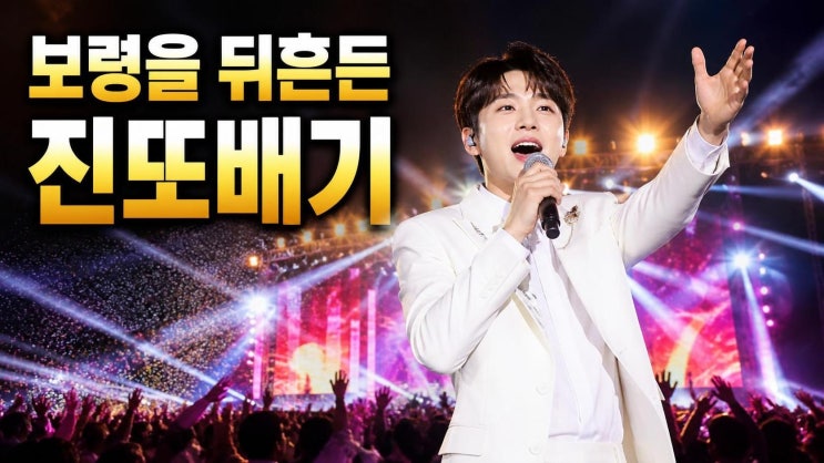 이찬원 진또배기, TV조선 슈퍼콘서트 피날레가 특별했던 이유