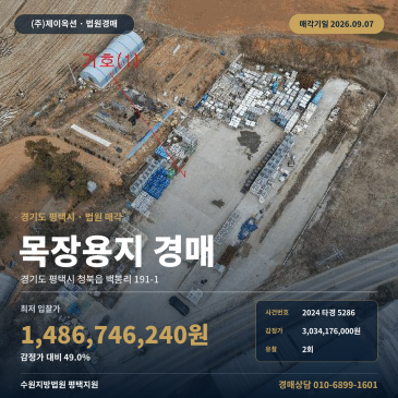 평택시 청북읍 토지 경매 법원경매 어연초 인근 1971평 대지 2024타경5286 썸네일