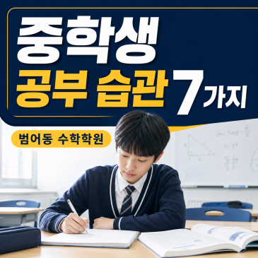 중학생 공부 습관 7가지, 범어동 수학학원이 알려드립니다
