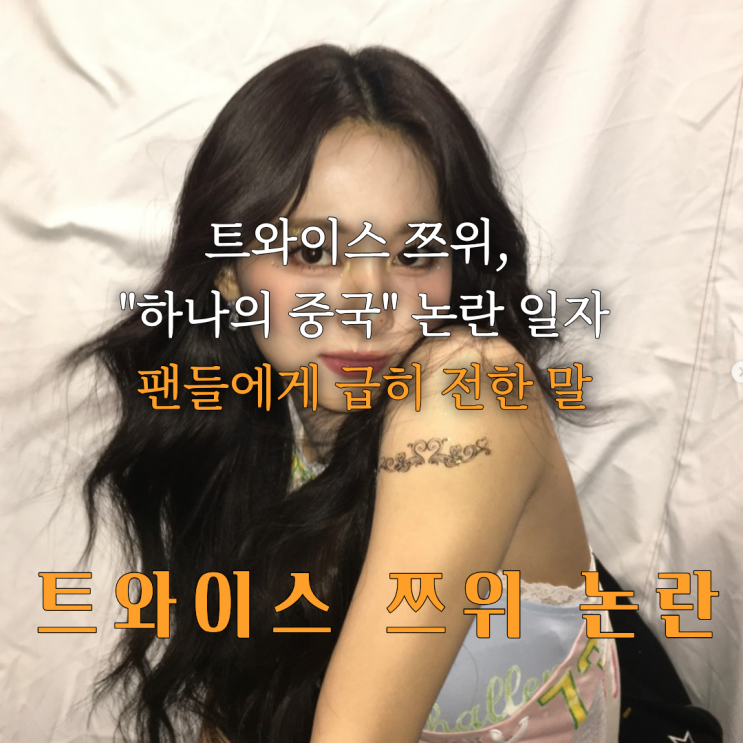 트와이스 쯔위 하나의 중국 논란 일자 팬 들에게 급히 전한 말