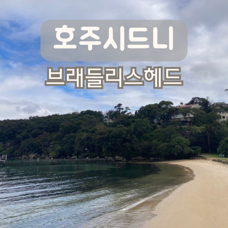 호주 브래들리스헤드 시드니하버국립공원 자유여행