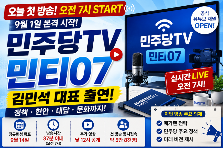 민주당TV 오늘 첫 방송민티07 김민석 출연·방송시간·정규편성 총정....