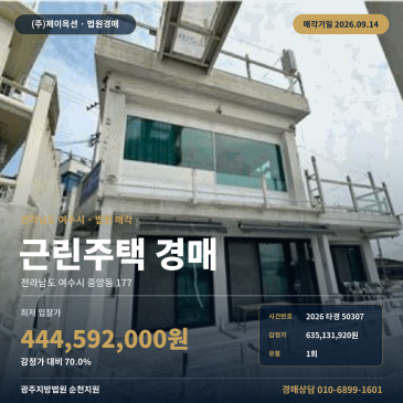 전남 여수시 중앙동 상가주택경매 여수기상대 인근 2층 근린주택 2026타경50307 썸네일