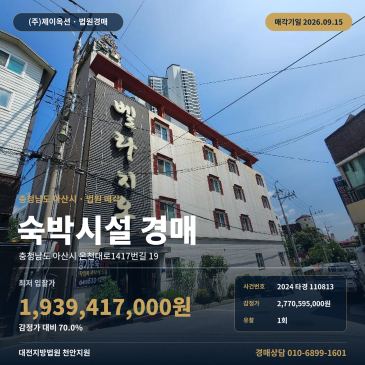 아산 온천동 숙박업소경매 권리분석 온천대로1417번길 19 온양고 인근 2024타경110813 썸네일